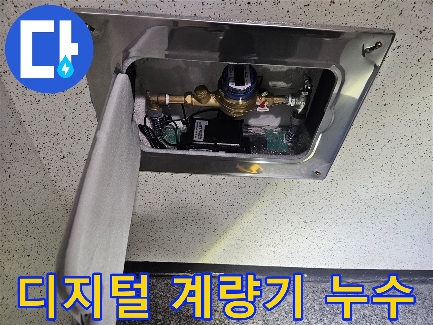 최신 디지털 계량기 누수 - 정밀 진단