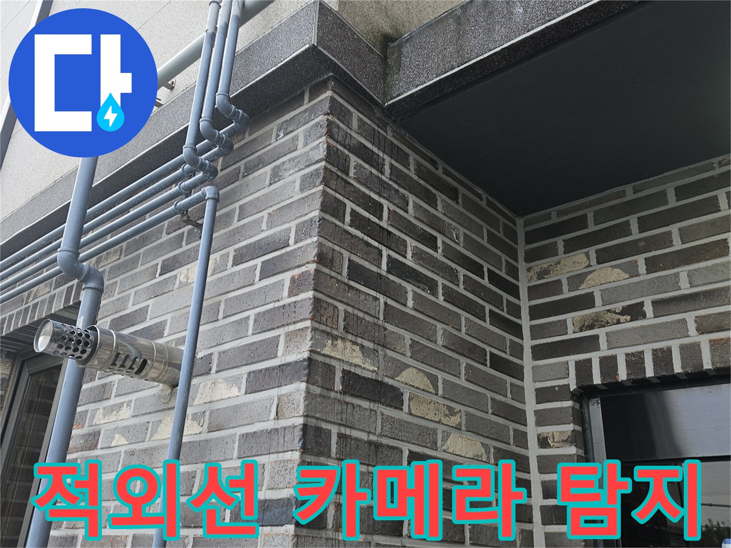 용문 누수 탐지 - 적외선 카메라 활용