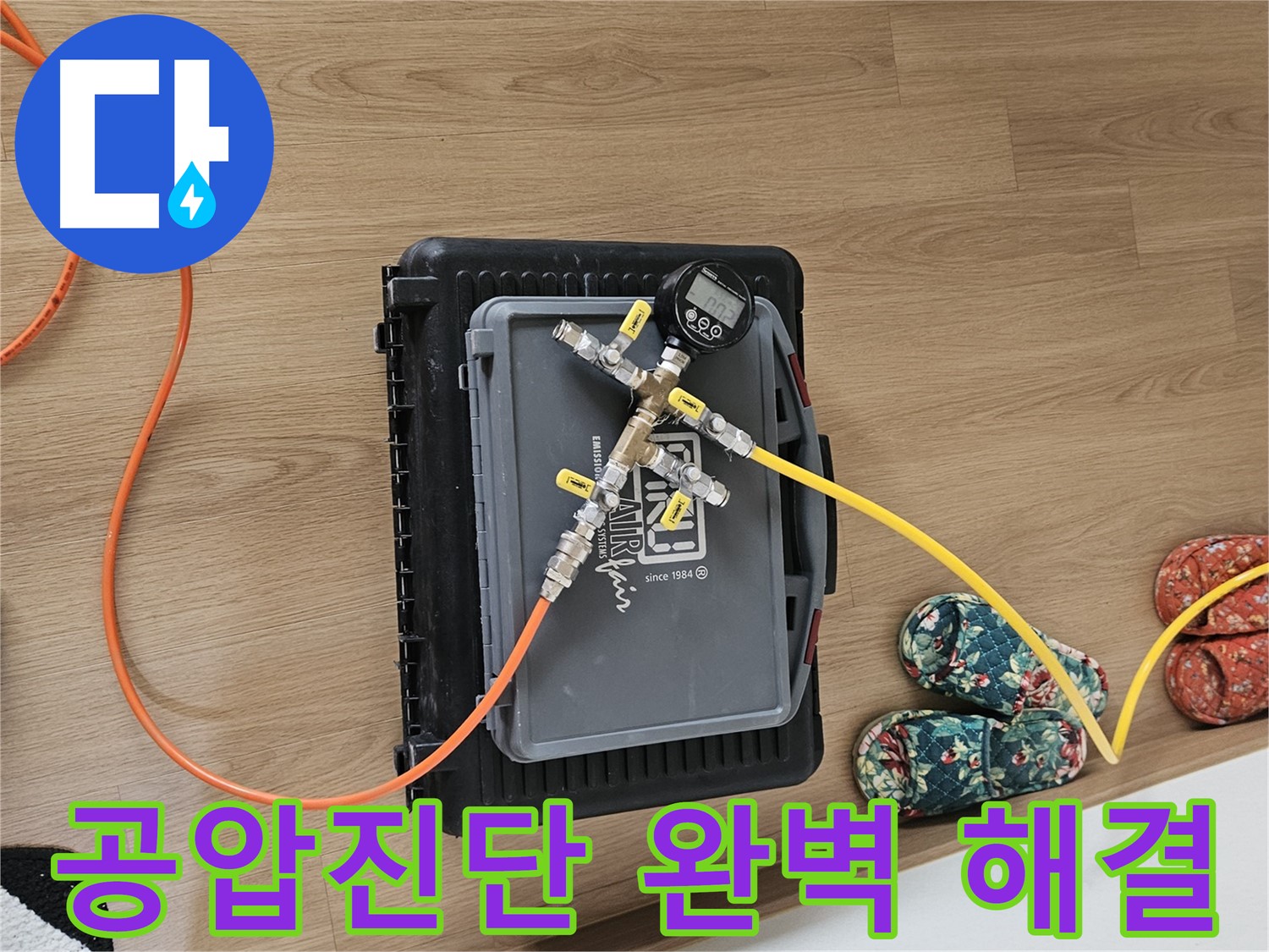 용문 양평 누수탐지 - 공압 진단으로 누수 완벽 해결