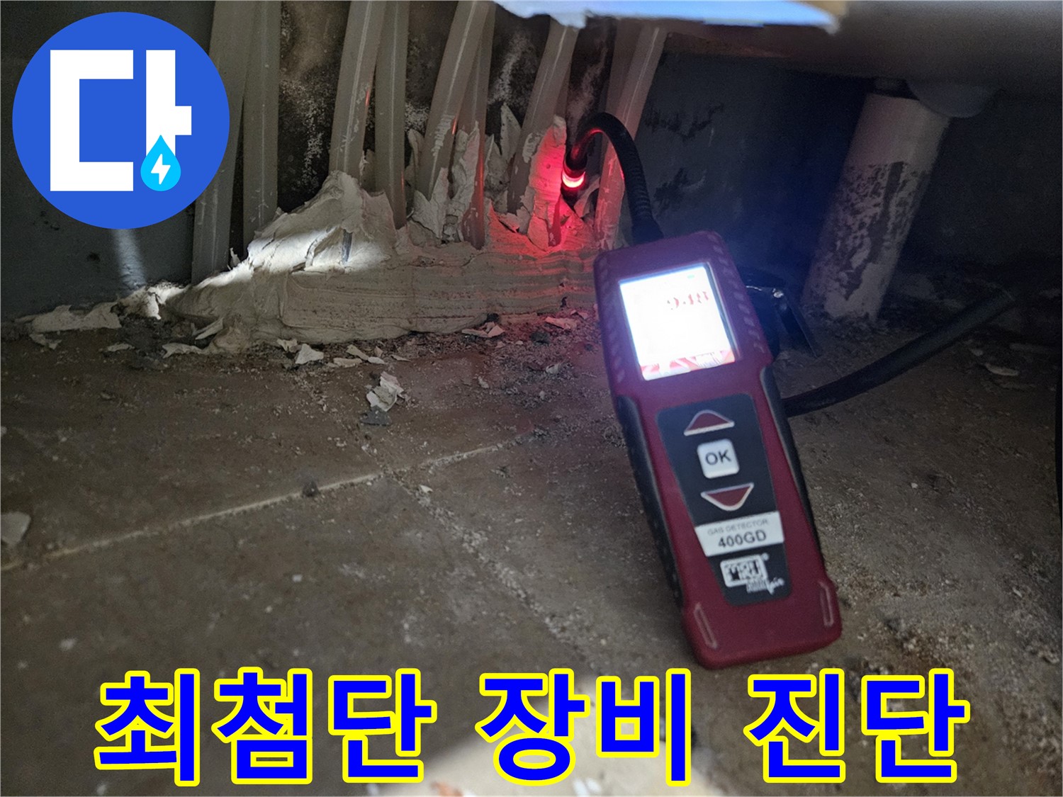 양평 용문면 어수길 - 최첨단 장비로 정확한 누수 진단