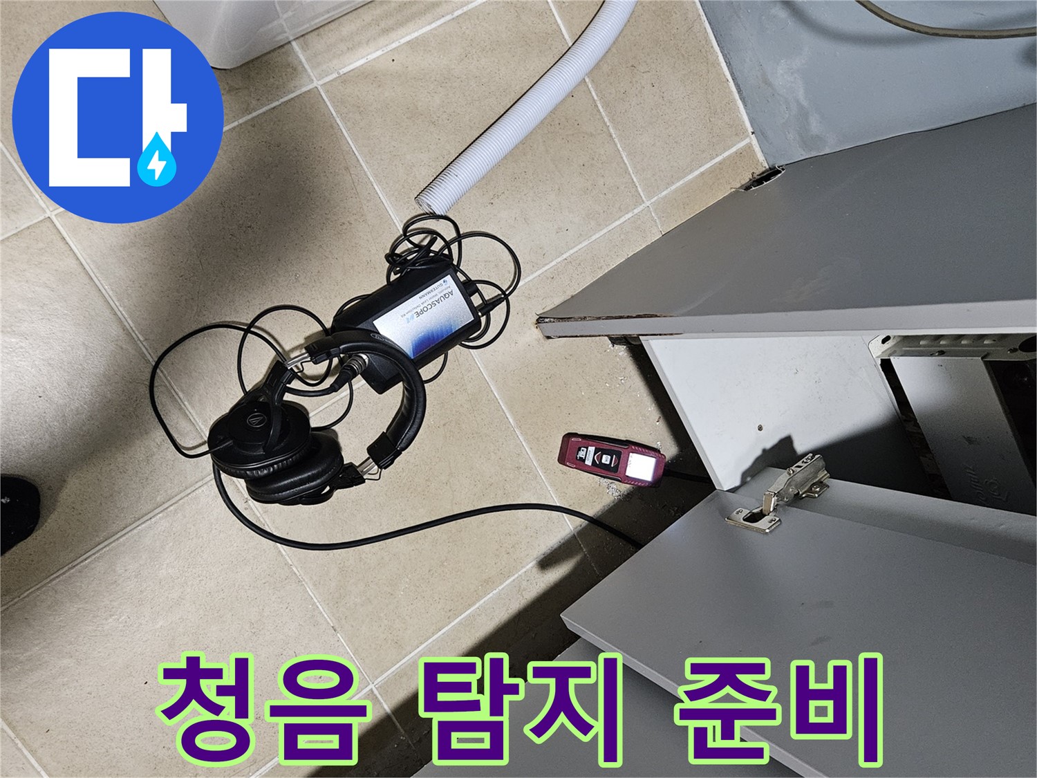 양평 용문면 누수 - 청음 탐지를 위한 장비 세팅