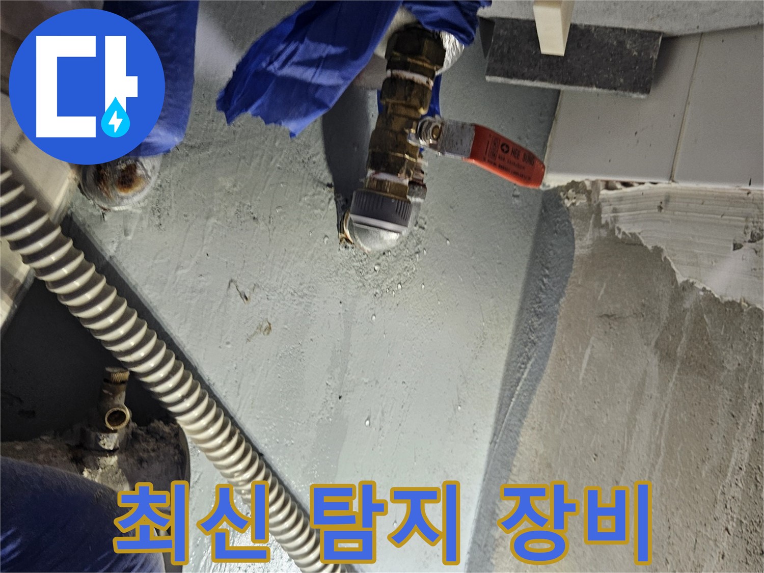 양평 용문 누수 - 최신 누수 탐지 장비 사용