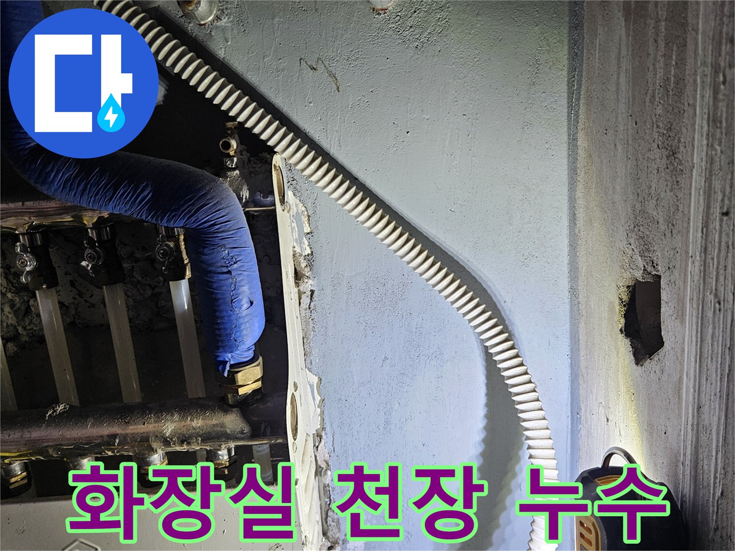양평군 용문면 화장실 천장 누수 - 꼼꼼한 방수 공사로 완벽 해결