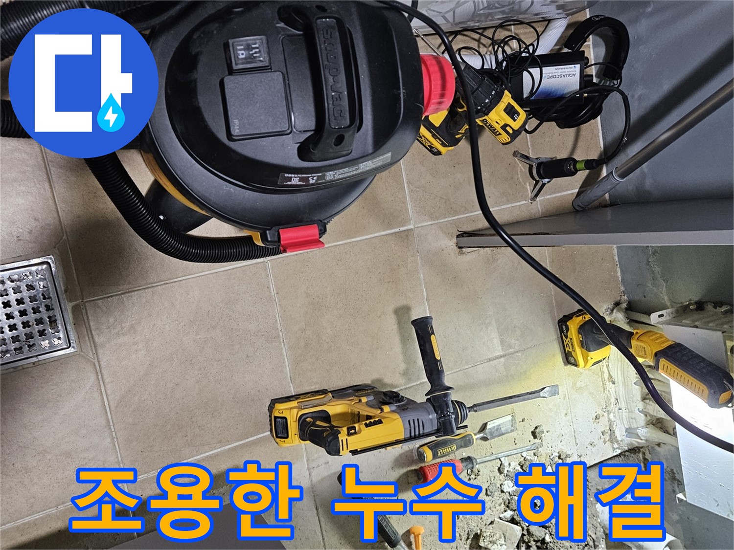 양평 용문면 누수 - 소리없이 강하게 누수 해결