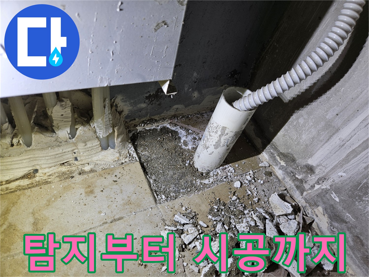 양평 용문면 누수 - 누수 탐지부터 완벽 시공까지 원스톱 서비스