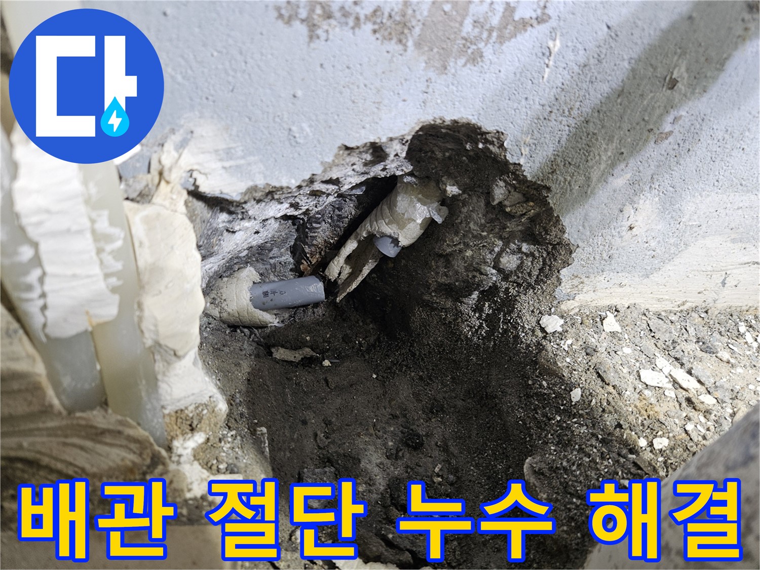 양평 용문면 누수 - 배관 절단 후 완벽하게 누수 해결 완료