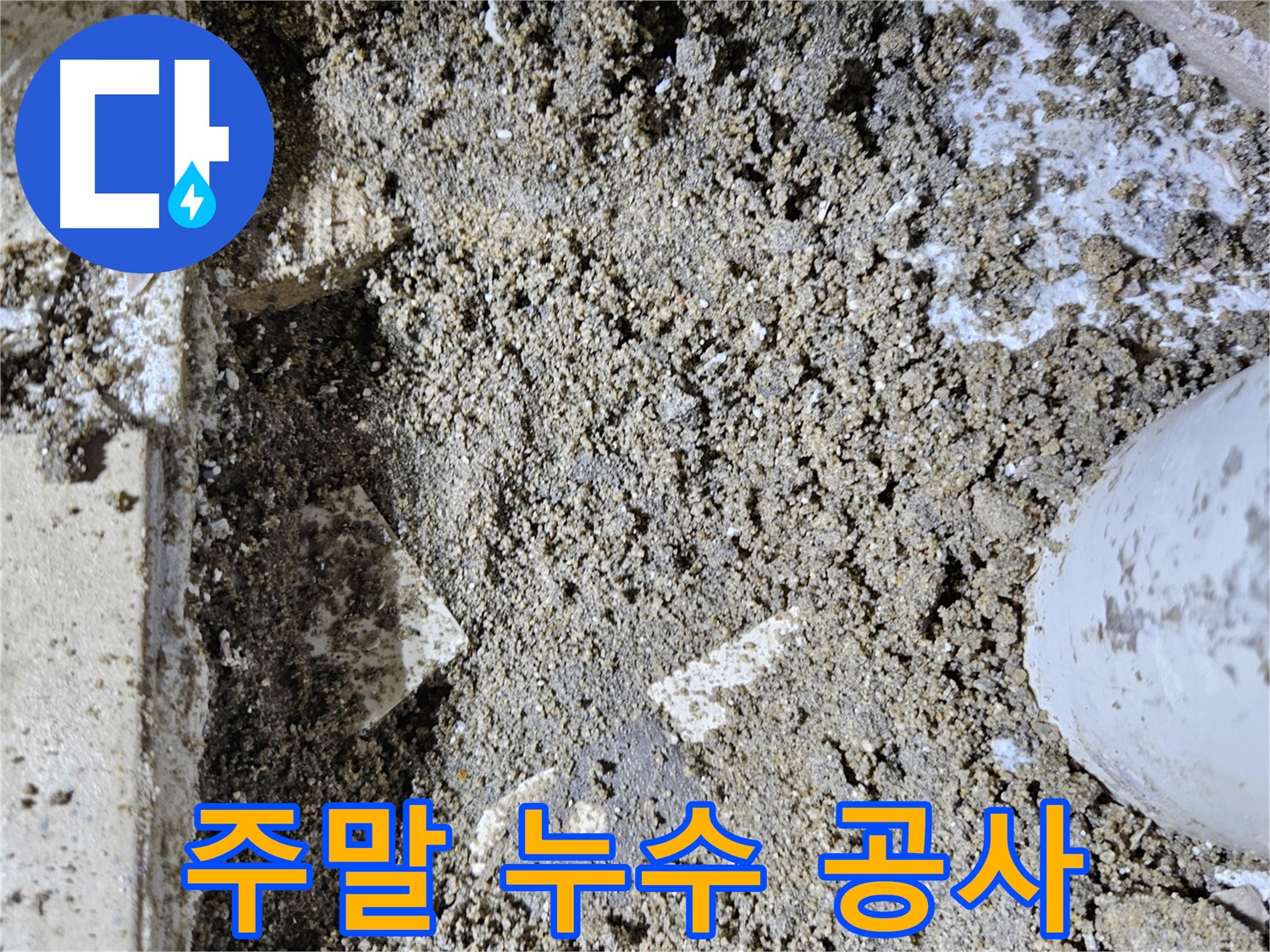 양평 용문면 누수 - 주말에도 누수 공사 가능