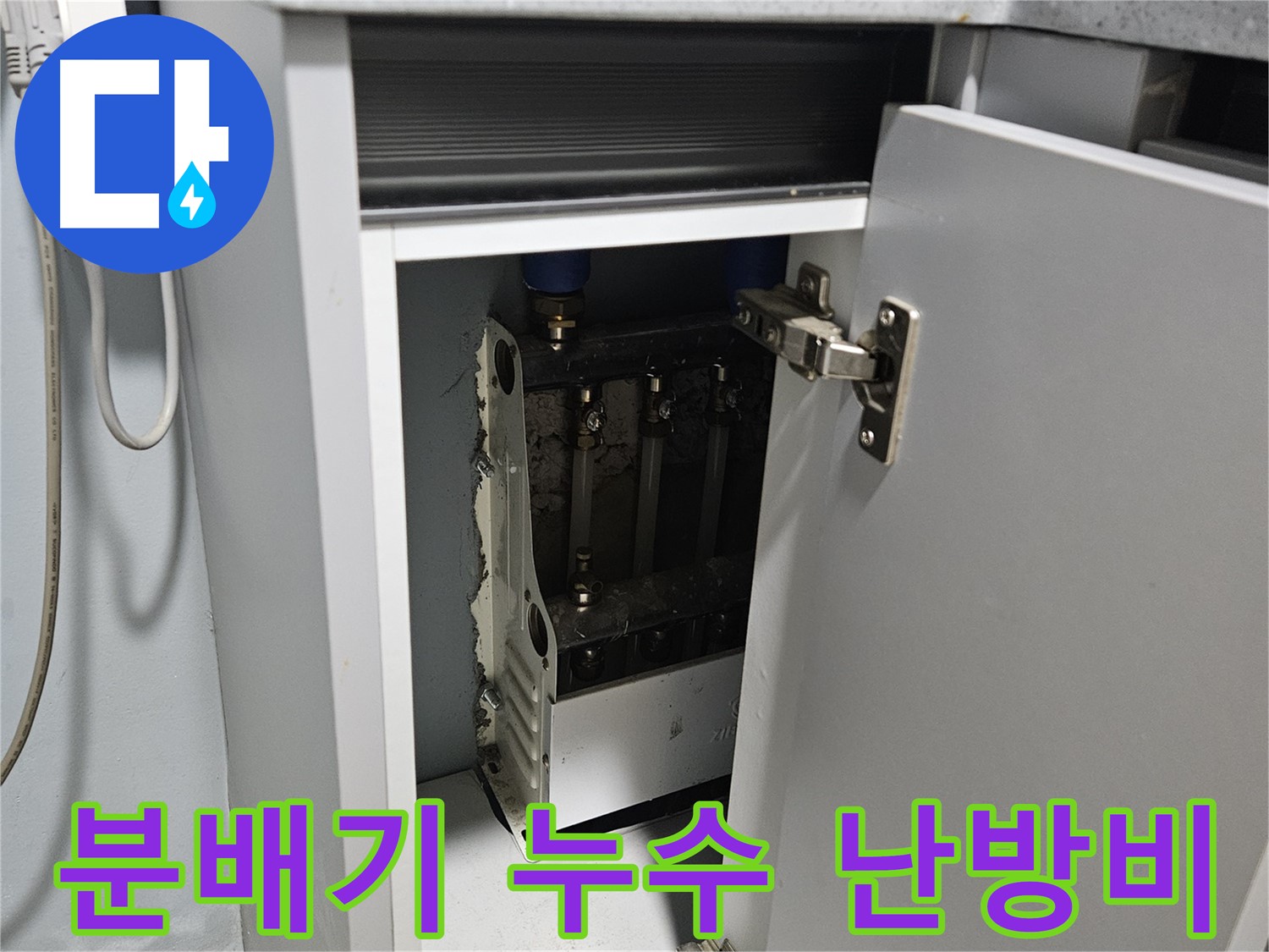 양평 용문 온수분배기 누수 - 난방비 증가 원인