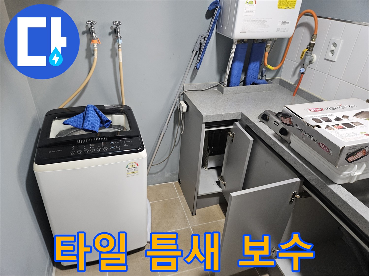 양평 세탁실 타일 틈새 누수 보수 - 꼼꼼한 메꿈 작업