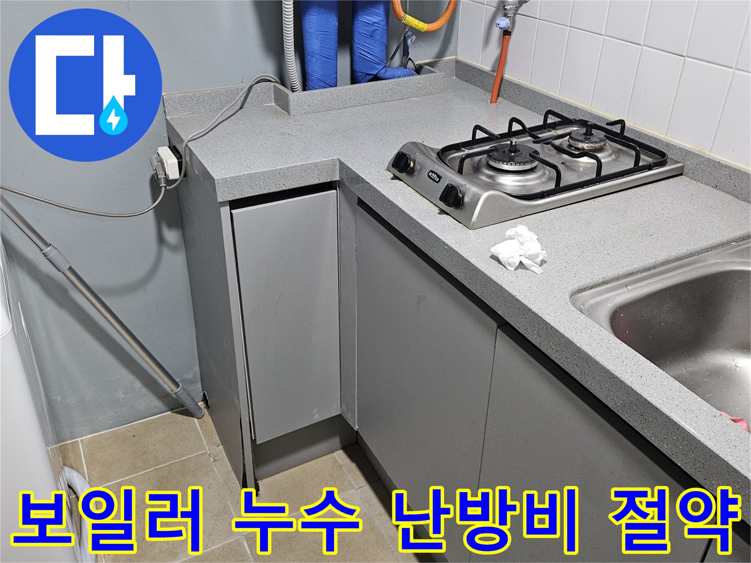 양평 용문면 보일러 누수 해결 - 난방비 절약 효과
