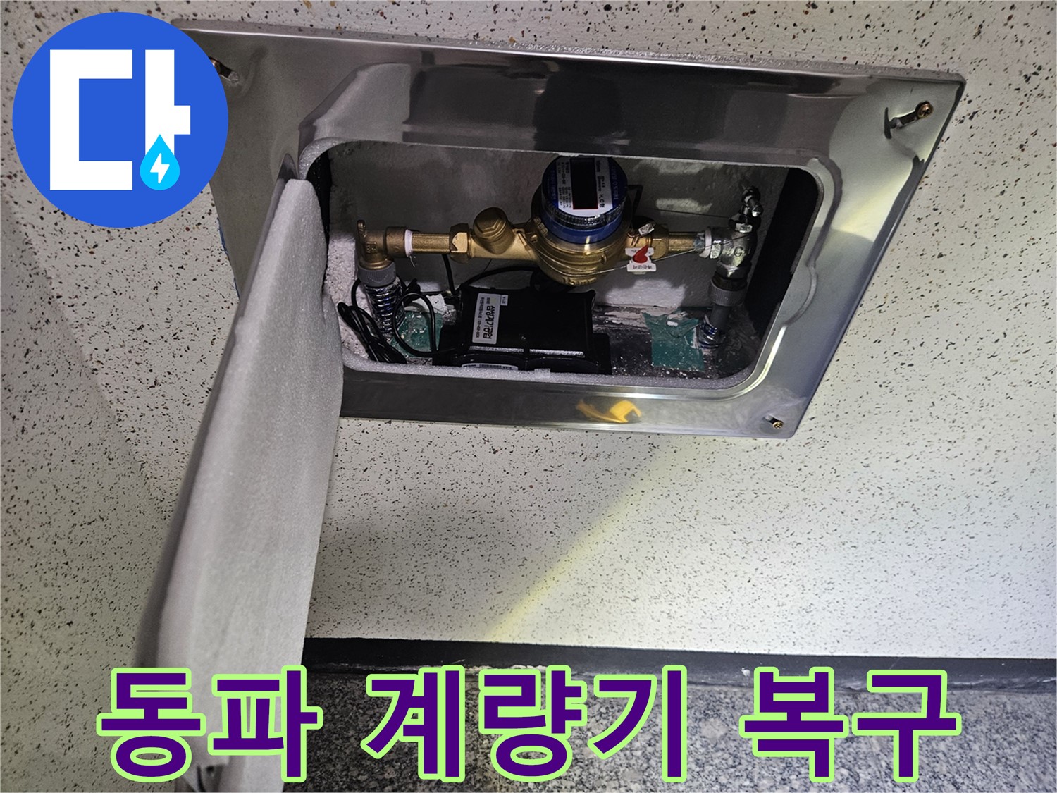 겨울철 동파된 계량기 - 긴급 복구 작업