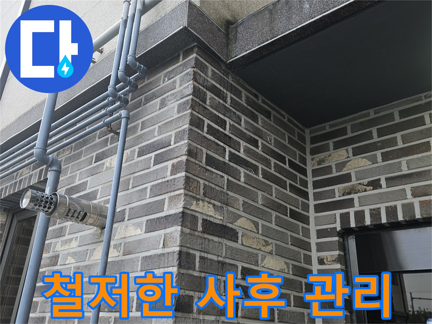 용문 누수 - 진단부터 사후 관리까지 책임