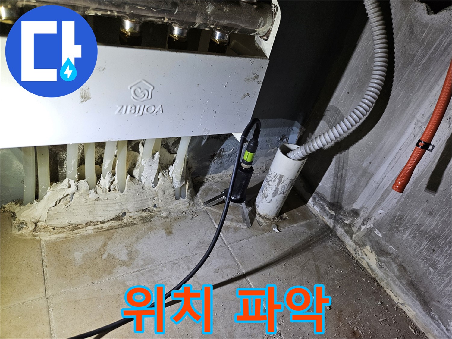 정확한 난방배관 누수 위치 파악 - 불필요한 공사 최소화