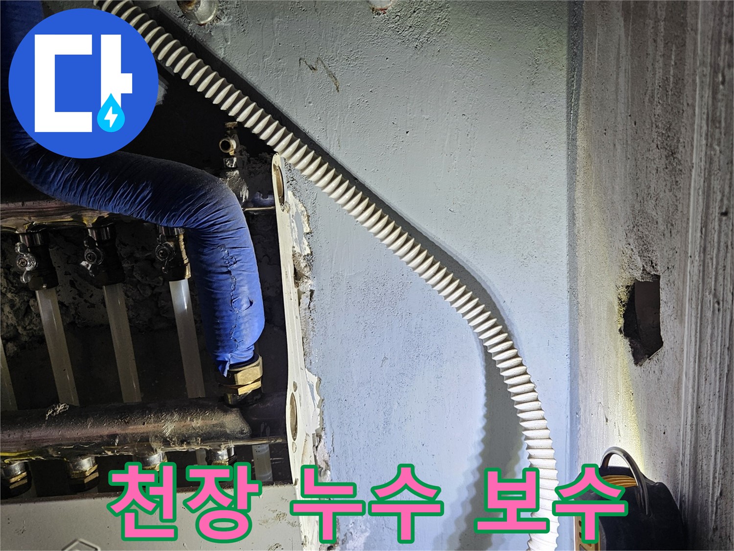 양평군 용문면 천장 누수 - 정확한 누수탐지 후 완벽 보수 시공