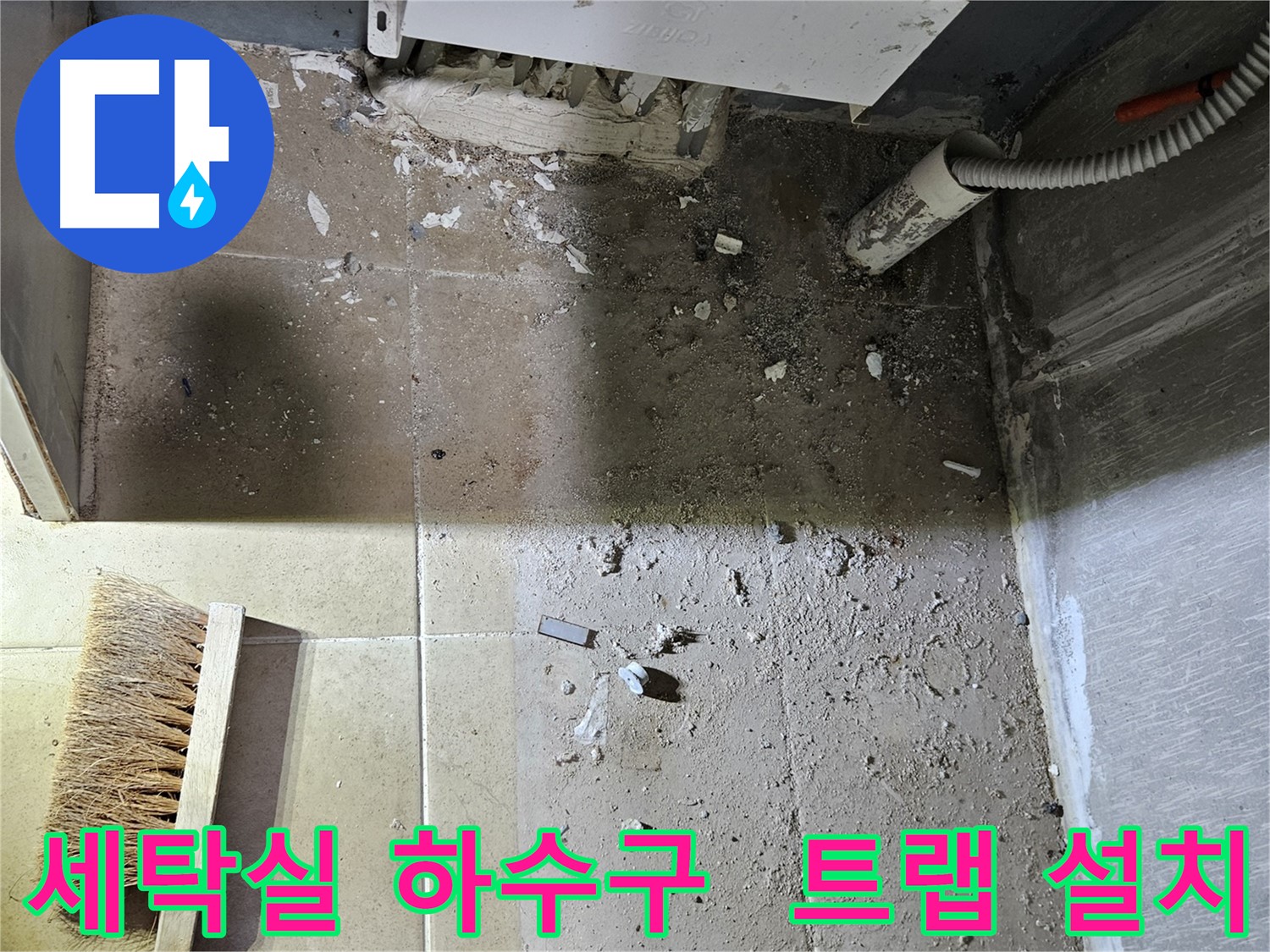 양평 용문면 세탁실 하수구 역류 방지 트랩 설치