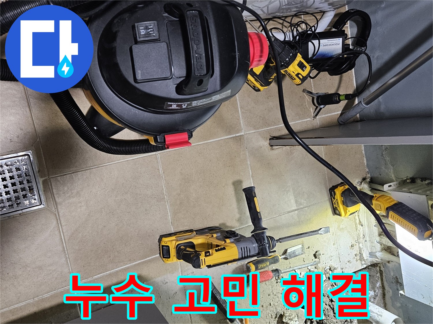 양평 용문면 누수 - 고객님의 누수 고민, 시원하게 해결