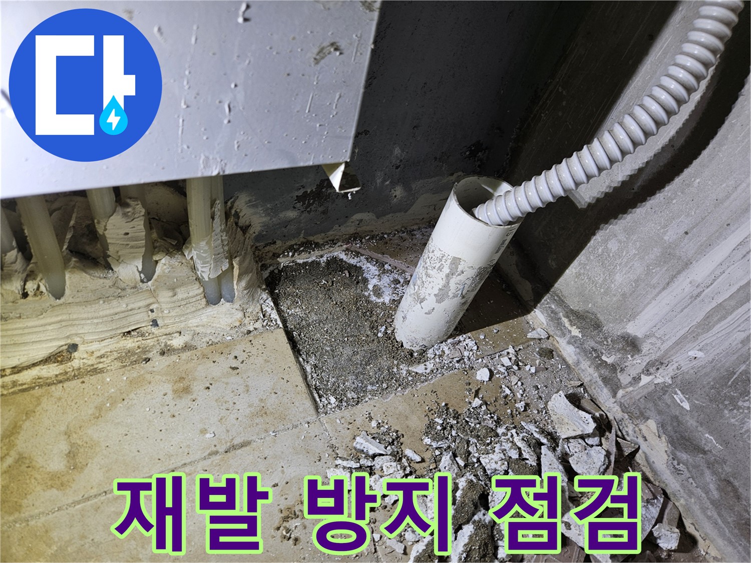 양평 용문면 누수 - 꼼꼼한 점검으로 누수 재발 완벽 차단