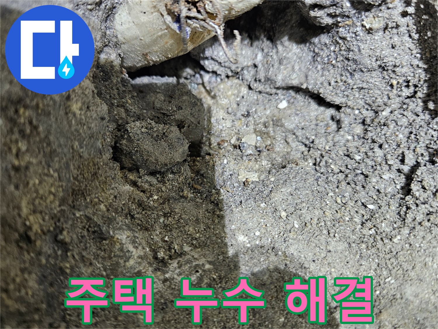 양평 용문 누수 - 주택 누수 문제 확실하게 해결