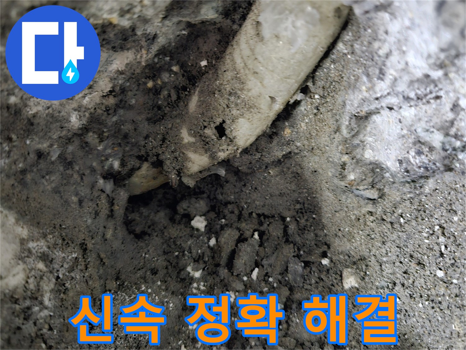양평군 누수 - 신속하고 정확하게 누수 해결
