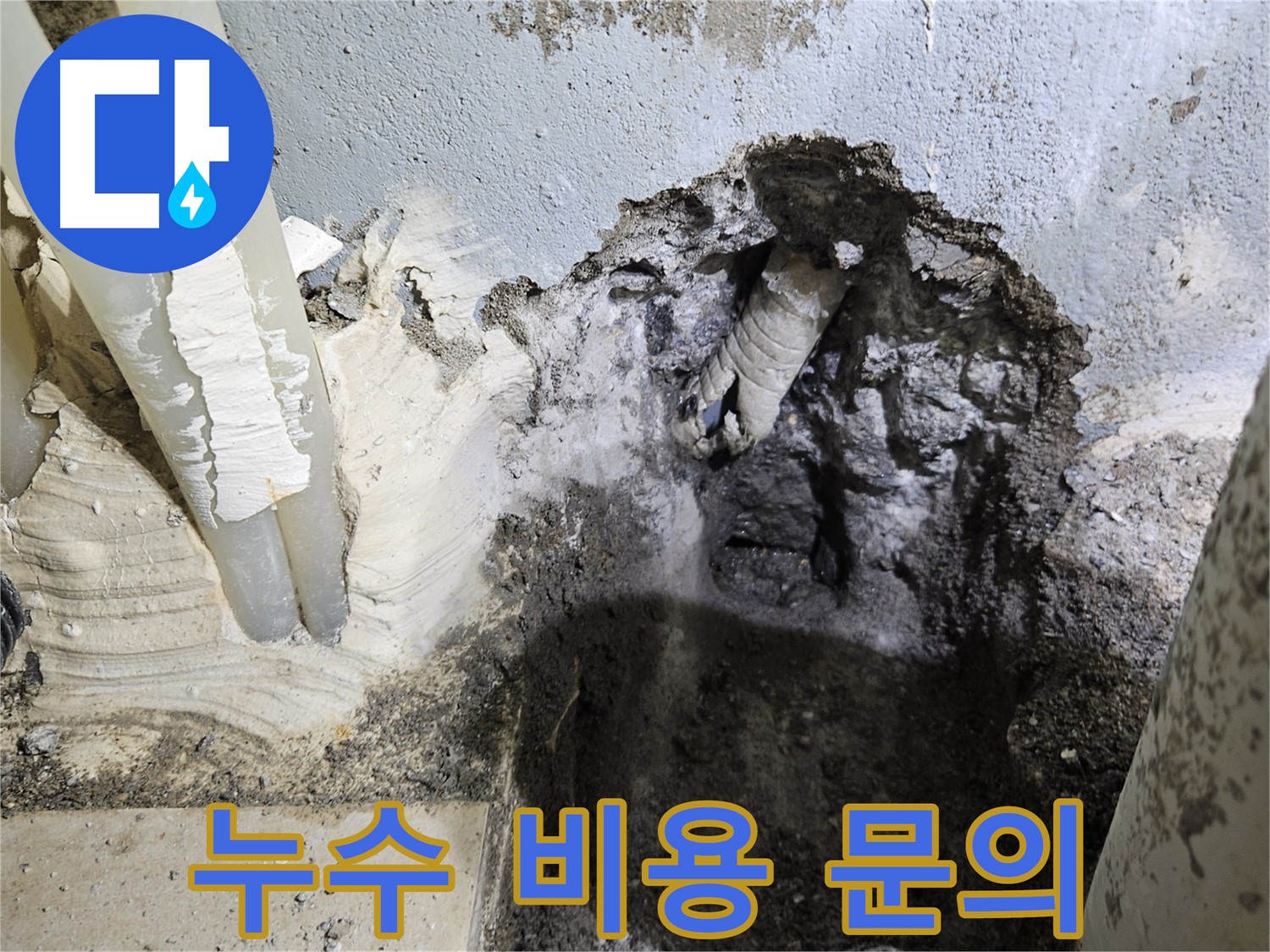 양평 용문면 누수 - 누수 탐지 비용 문의 환영