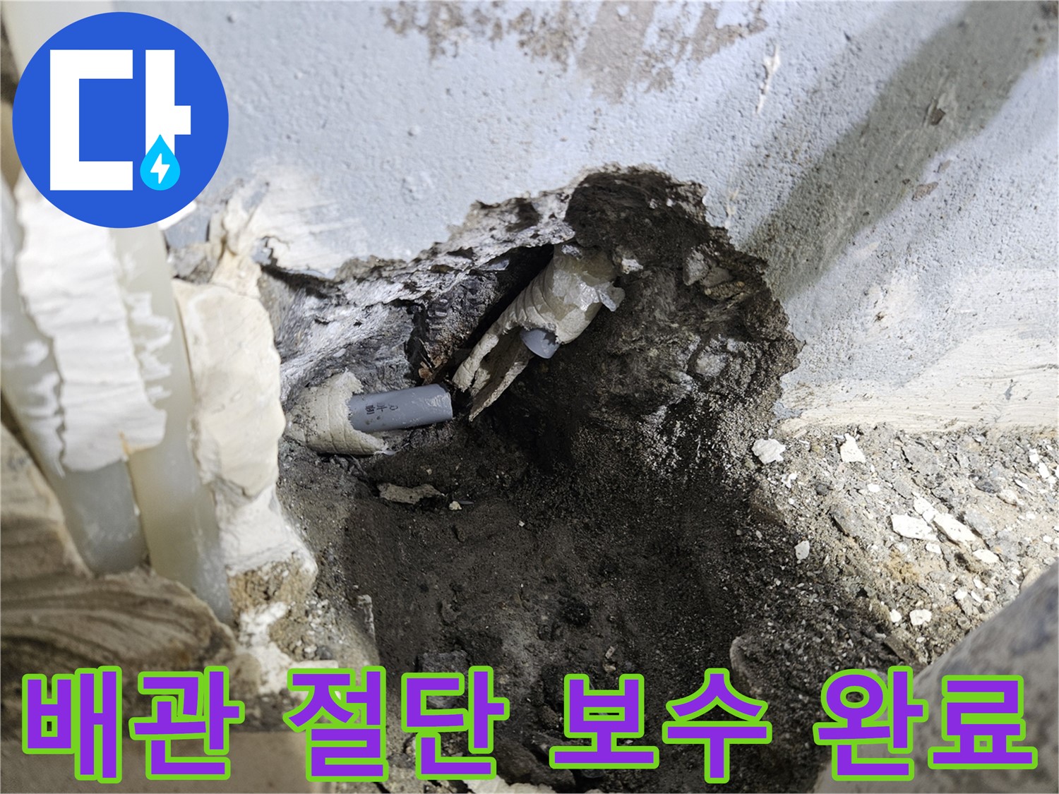 양평 용문면 누수 - 배관 절단 후 완벽하게 보수 완료