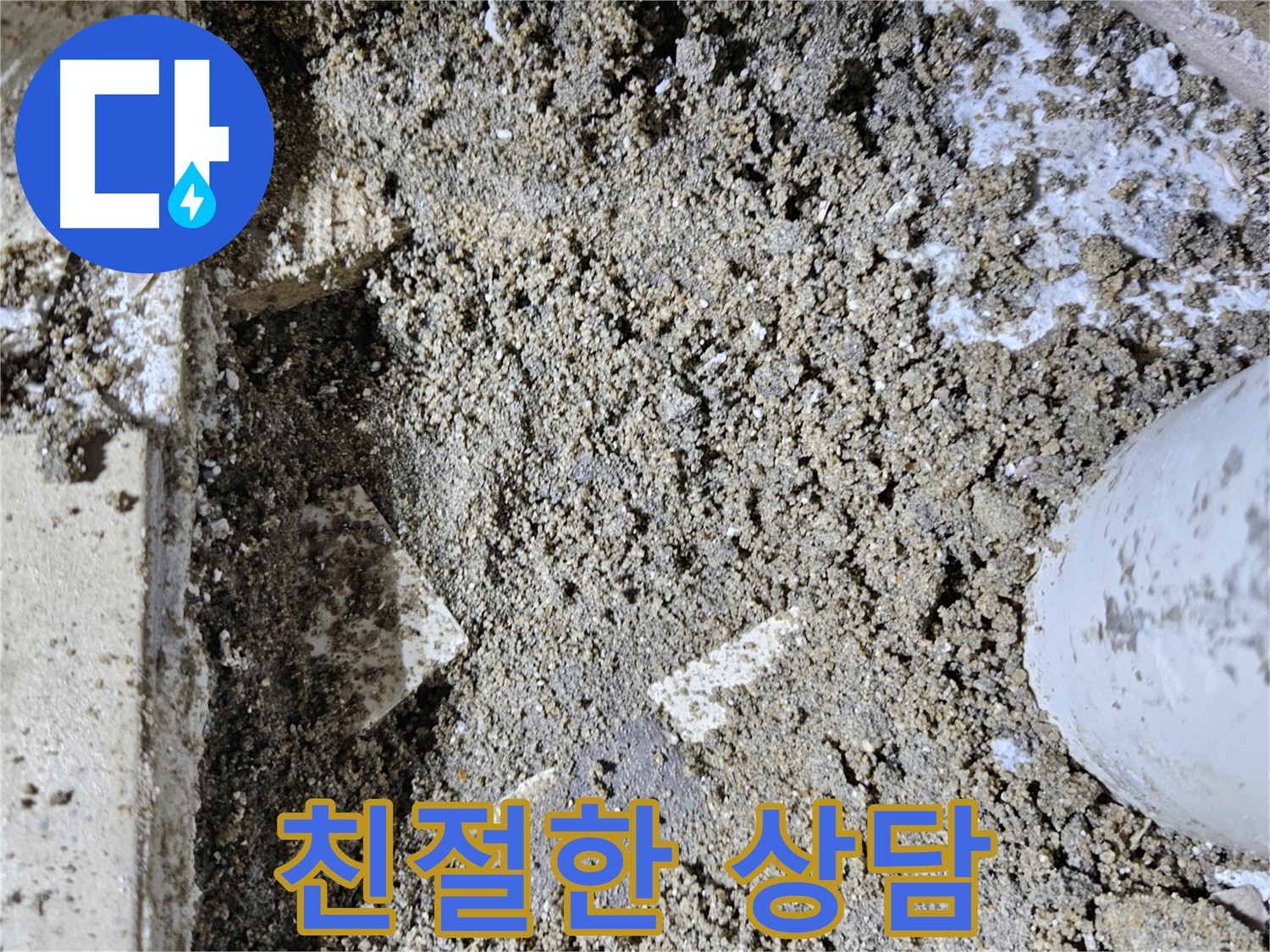 양평 용문면 누수 - 친절하고 꼼꼼한 누수 상담 제공