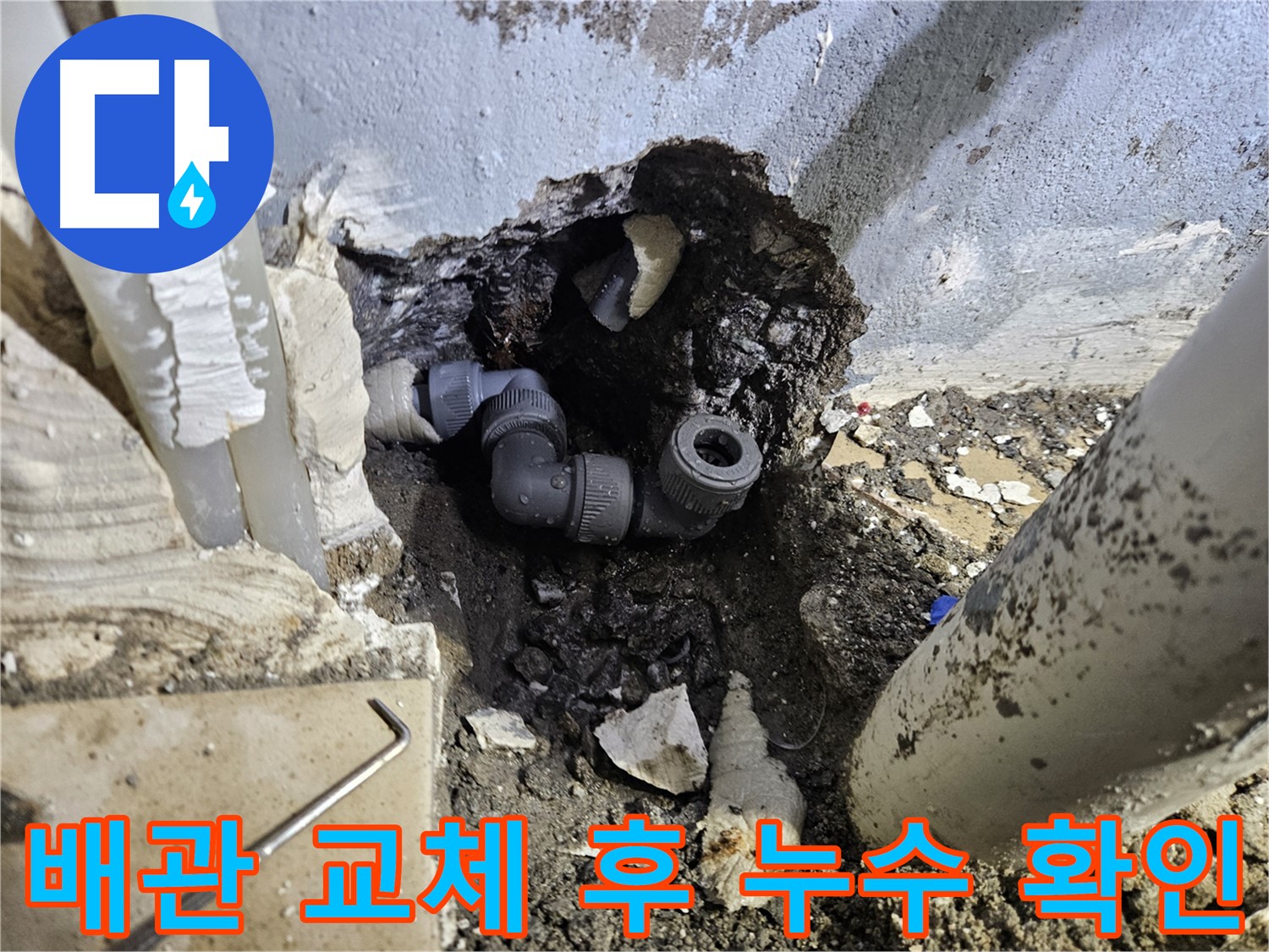 양평 용문 어수리 누수 - 배관 교체 후 누수 여부 꼼꼼히 확인