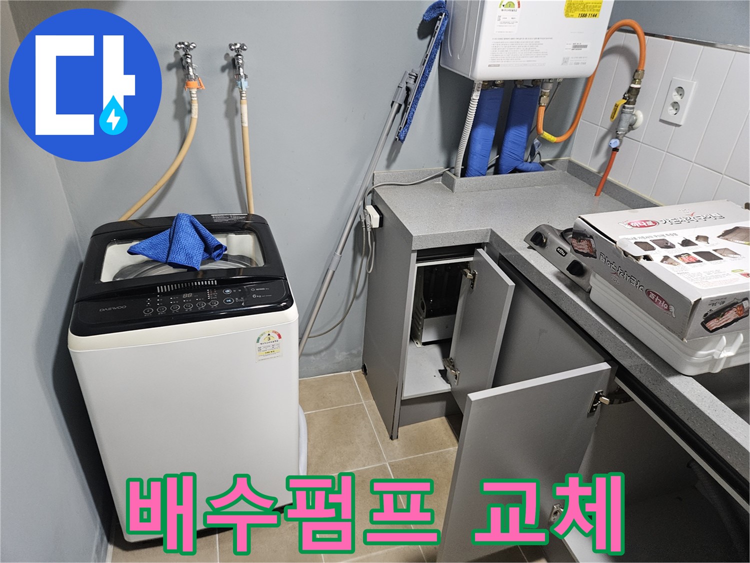 양평 세탁실 배수펌프 교체 - 신속한 작업