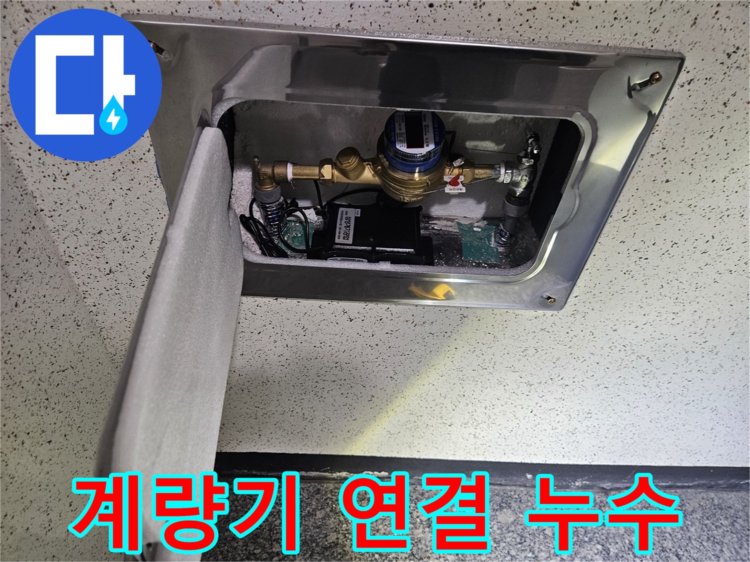 계량기 연결 부위 누수 - 꼼꼼한 점검