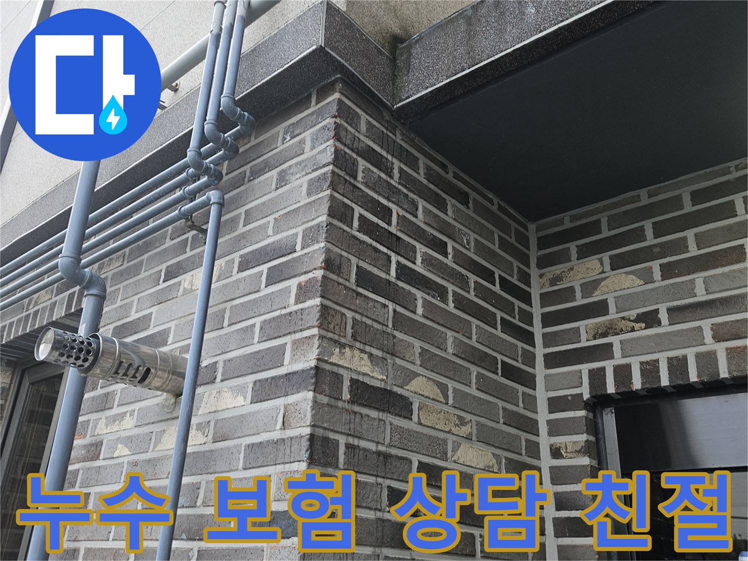 양평 누수 - 보험 처리 상담 지원