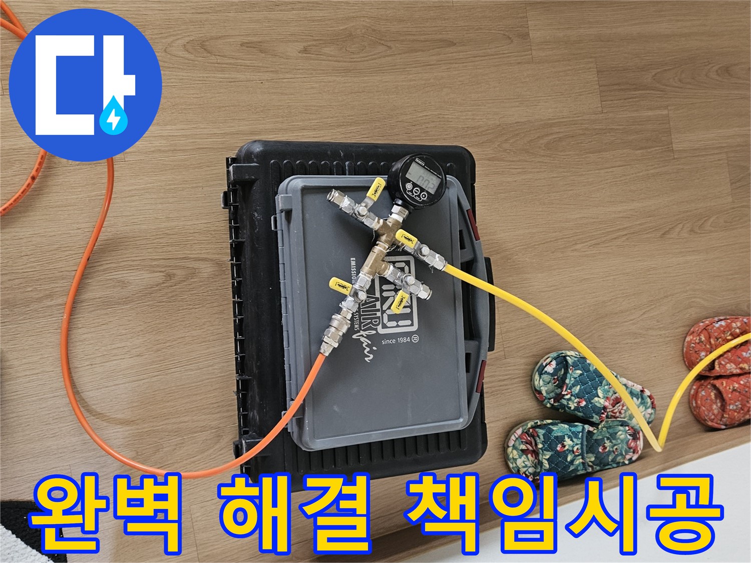 양평 용문면 누수 - 공압 진단으로 완벽한 누수 해결 및 책임 시공