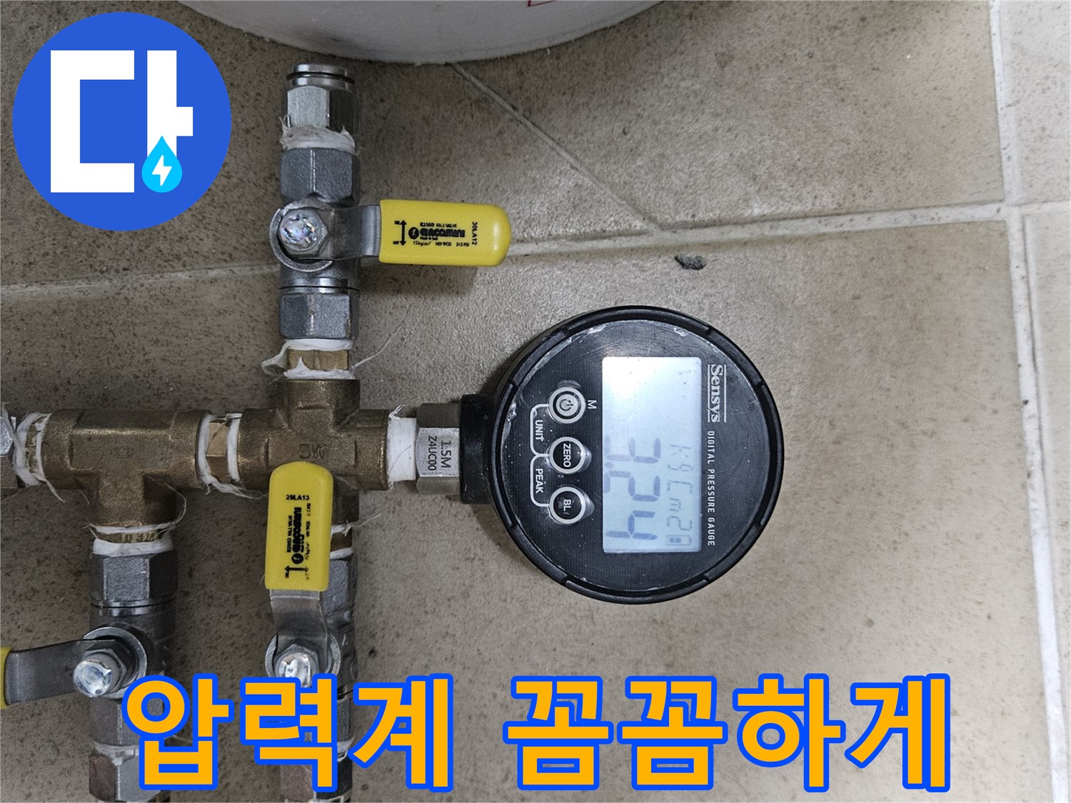 양평 용문 누수 - 디지털 압력계로 꼼꼼하게 탐지