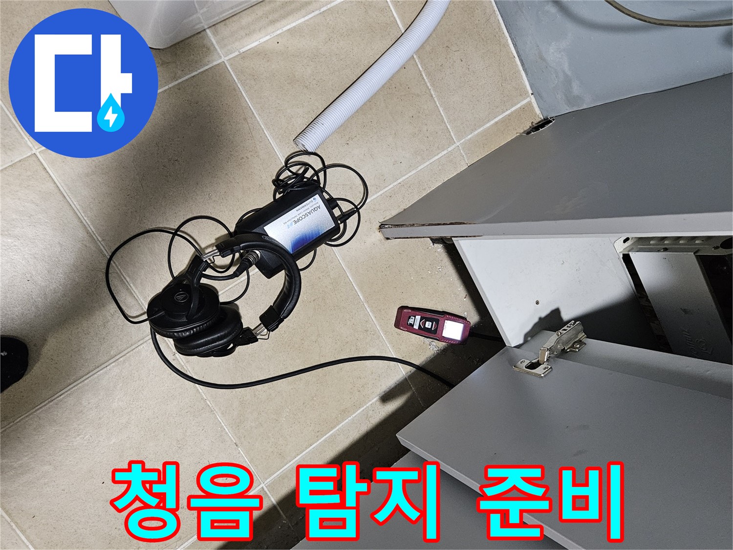 양평 용문면 누수 - 청음 탐지를 위한 헤드폰 연결