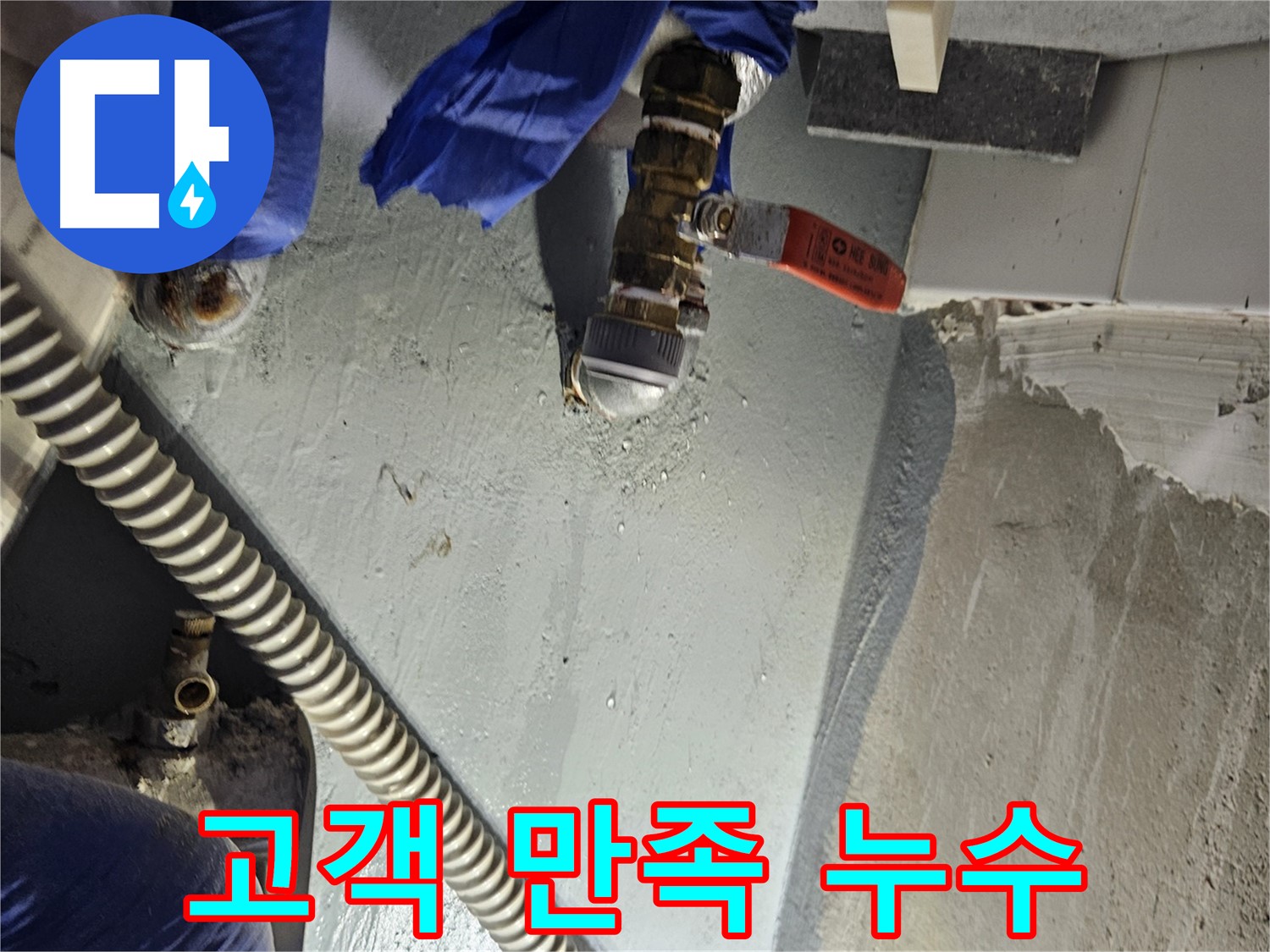 양평 용문 누수 - 고객 만족 100%를 향한 노력