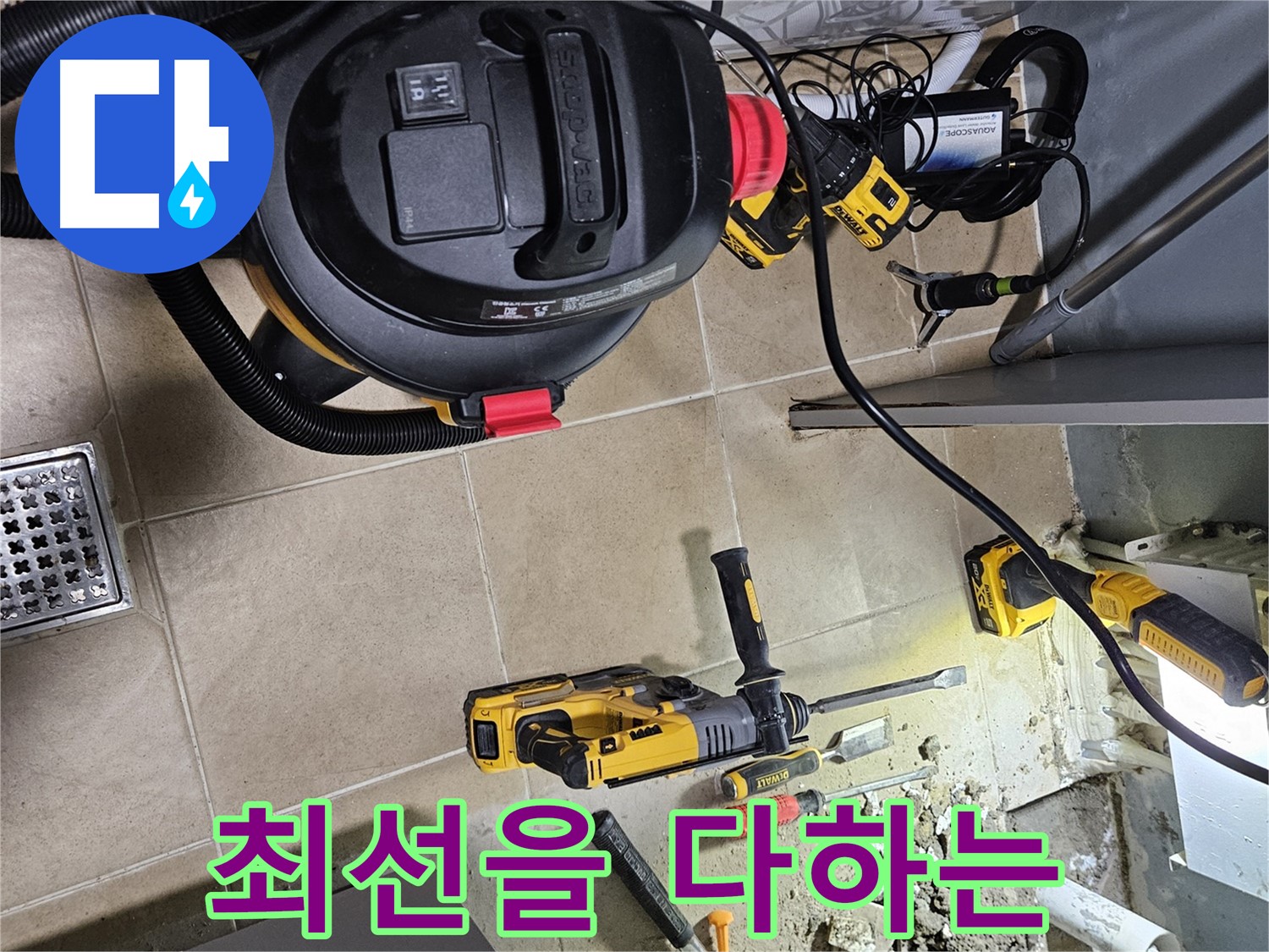 양평 용문면 누수 - 작은 일에도 최선을 다하는 마음