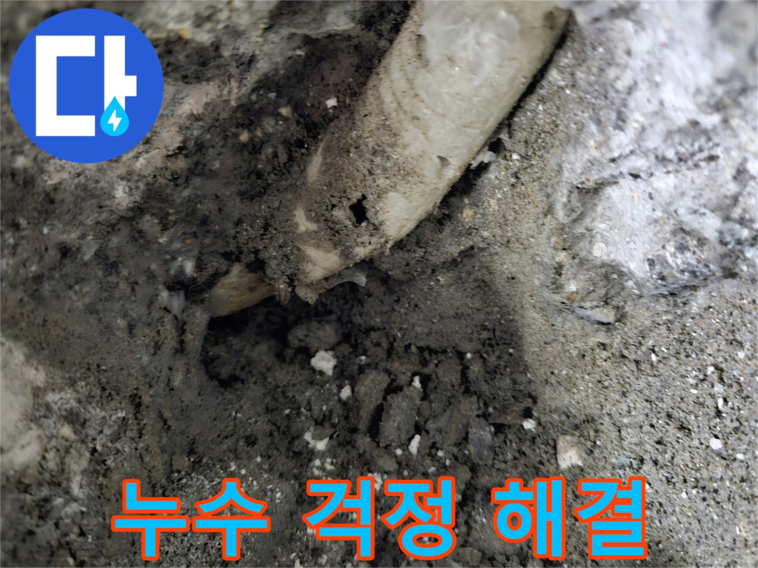 양평 용문 누수 - 누수 문제, 이제 걱정 끝!