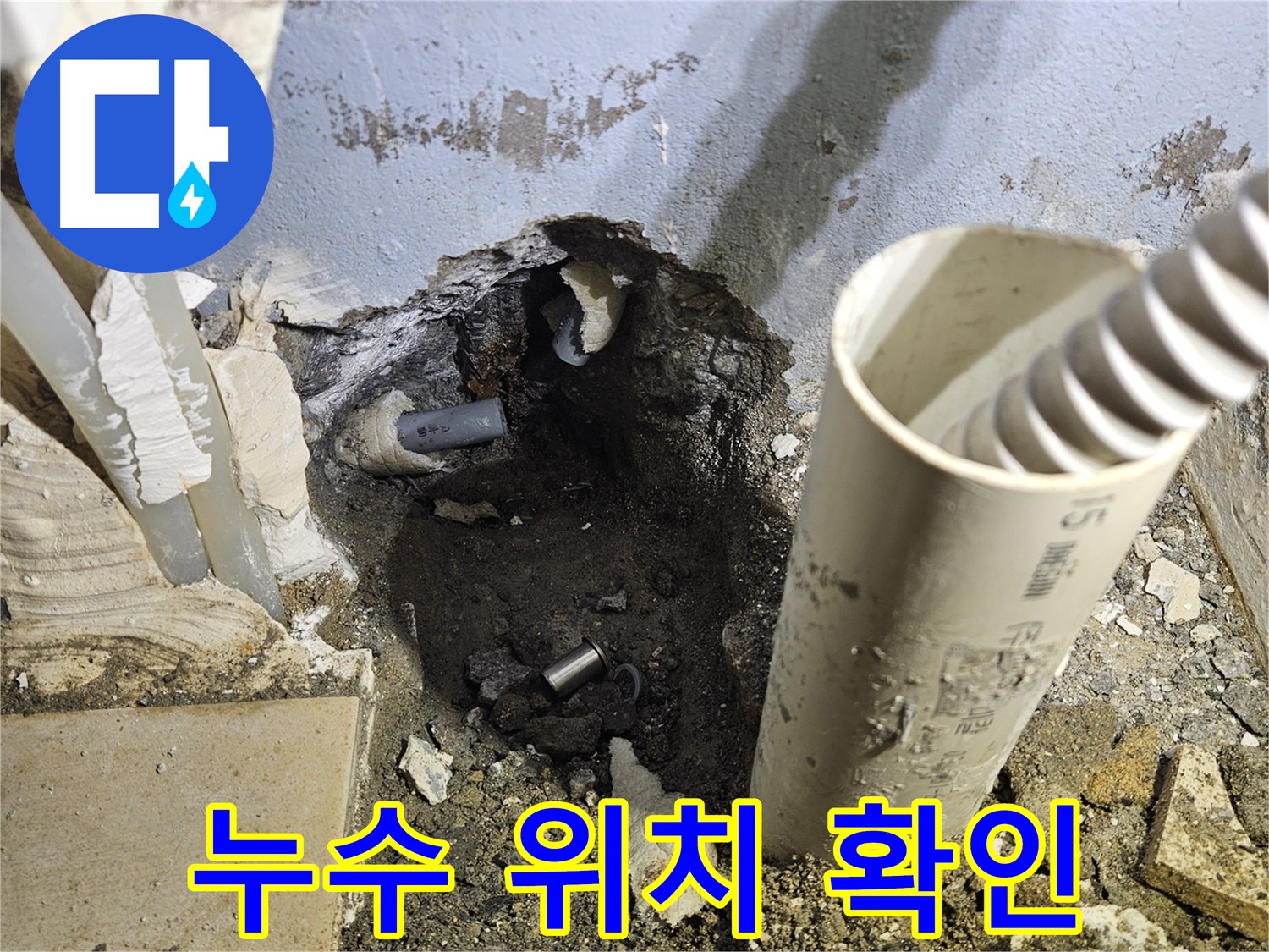 양평 용문면 고향마을 누수 - 굴착 후 배관 상태 꼼꼼 점검