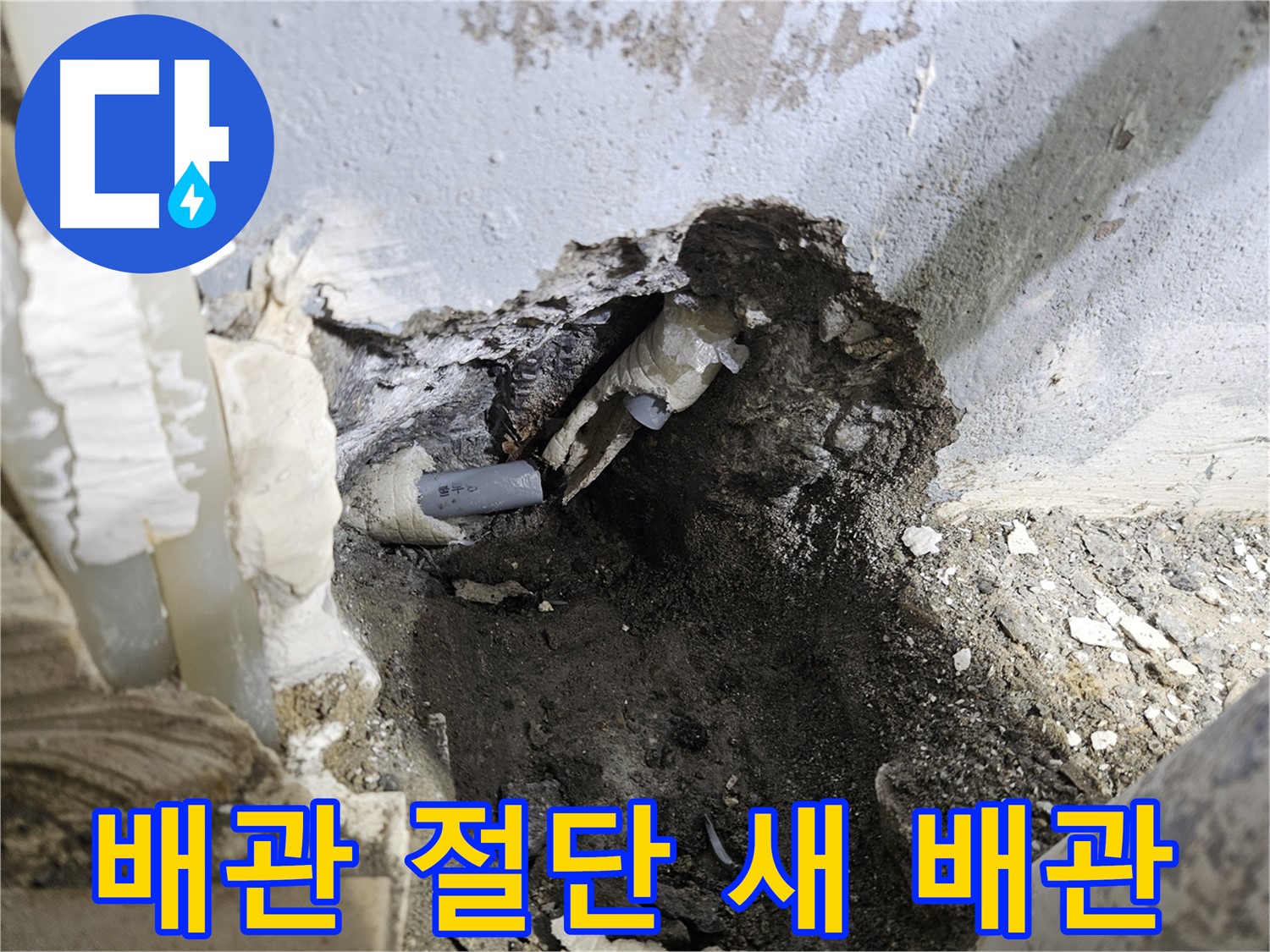 양평 용문면 누수 - 배관 절단 후 새 배관으로 교체 완료