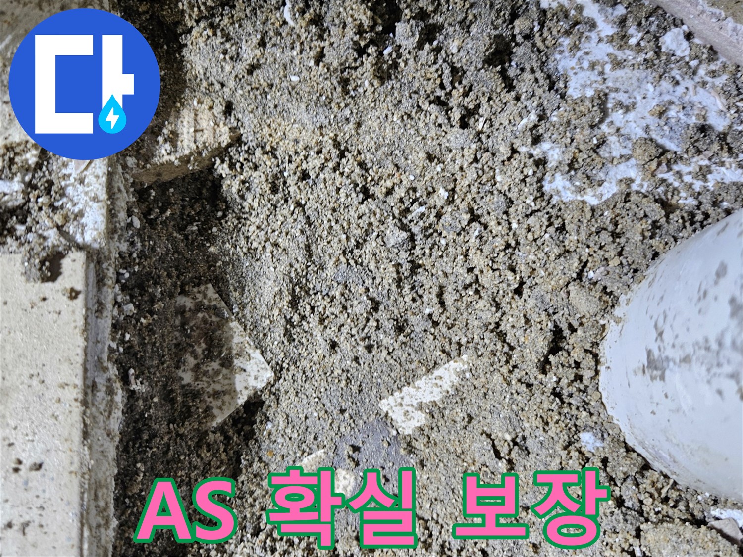 양평 용문면 누수 - 누수 공사 후 A/S 확실하게 보장