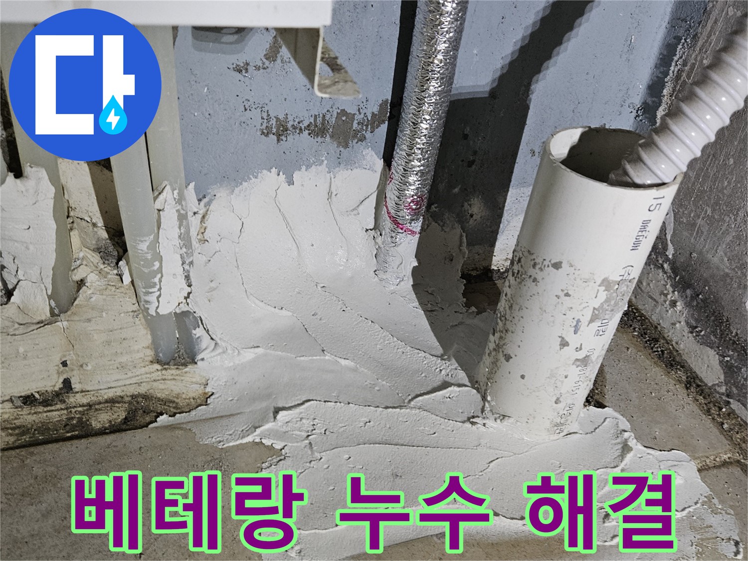 양평군 용문면 어수길 누수 - 베테랑 기술자의 완벽한 누수 해결