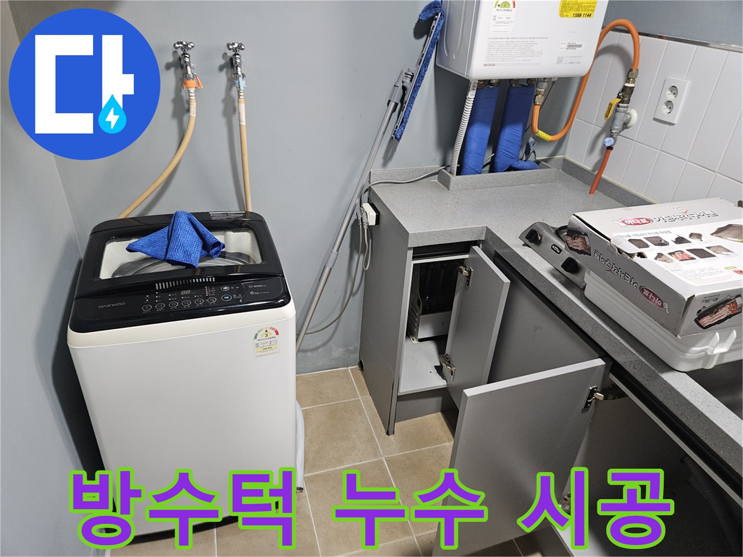 양평 세탁실 방수턱 누수 시공 - 꼼꼼한 방수 처리
