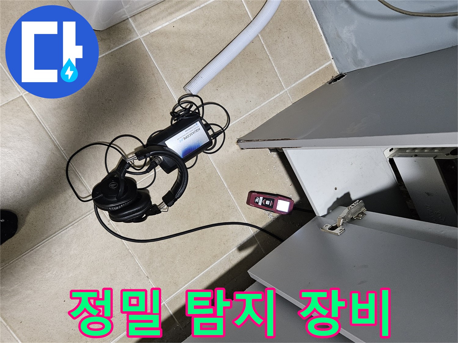 양평 용문면 누수 - 정밀 탐지 장비로 누수 위치 탐색