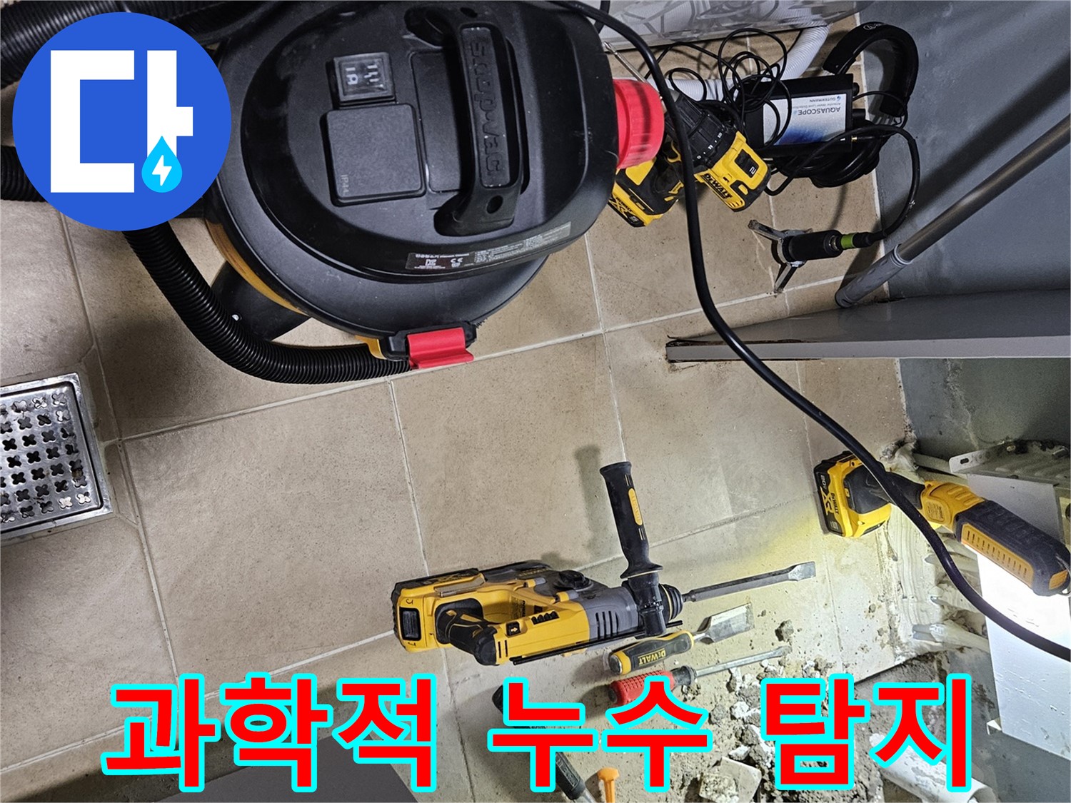 양평 용문면 누수 - 과학적인 방법으로 정확한 누수 위치 탐지
