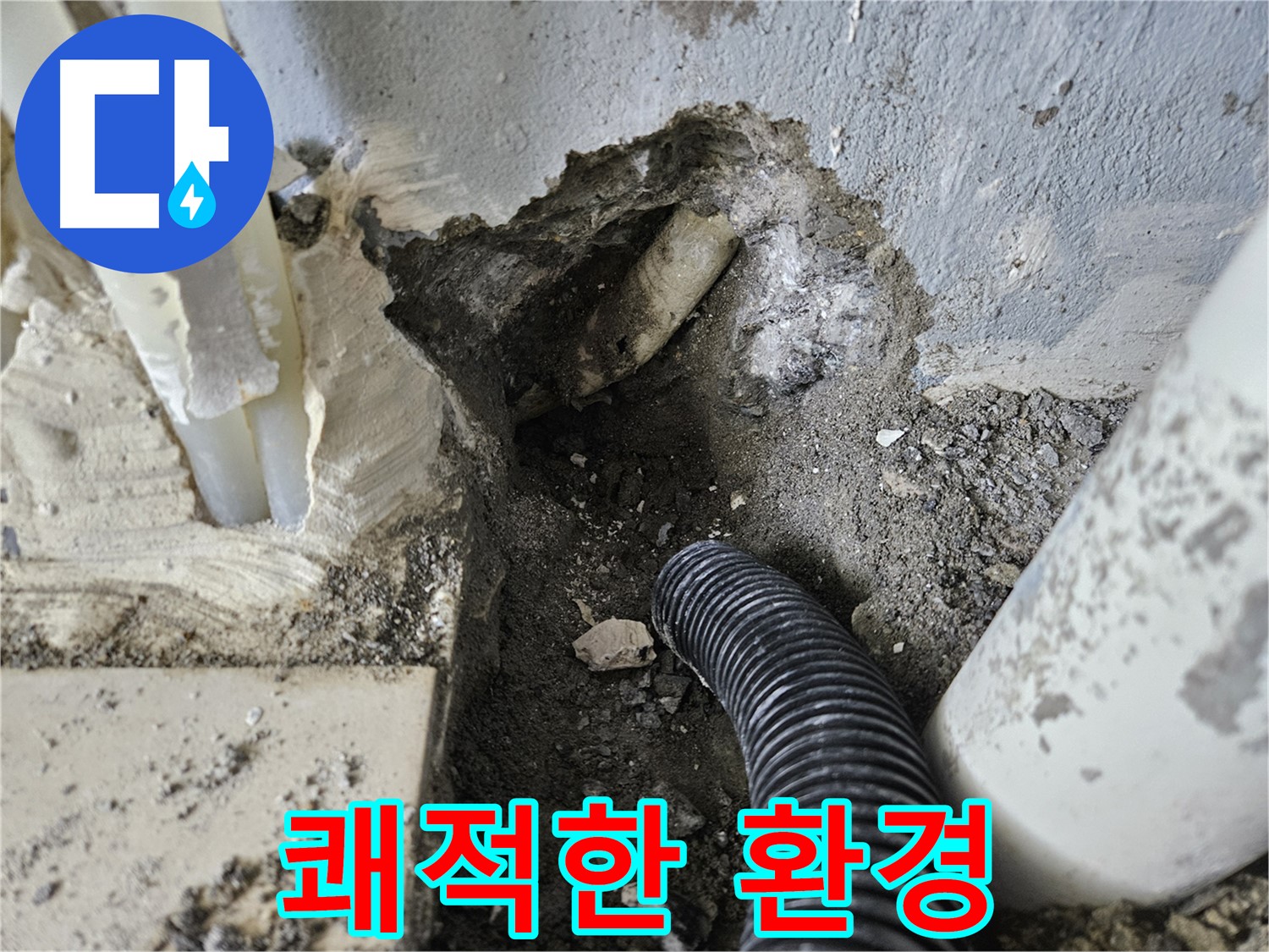 양평 용문면 누수 - 쾌적한 환경을 위한 완벽한 누수 해결