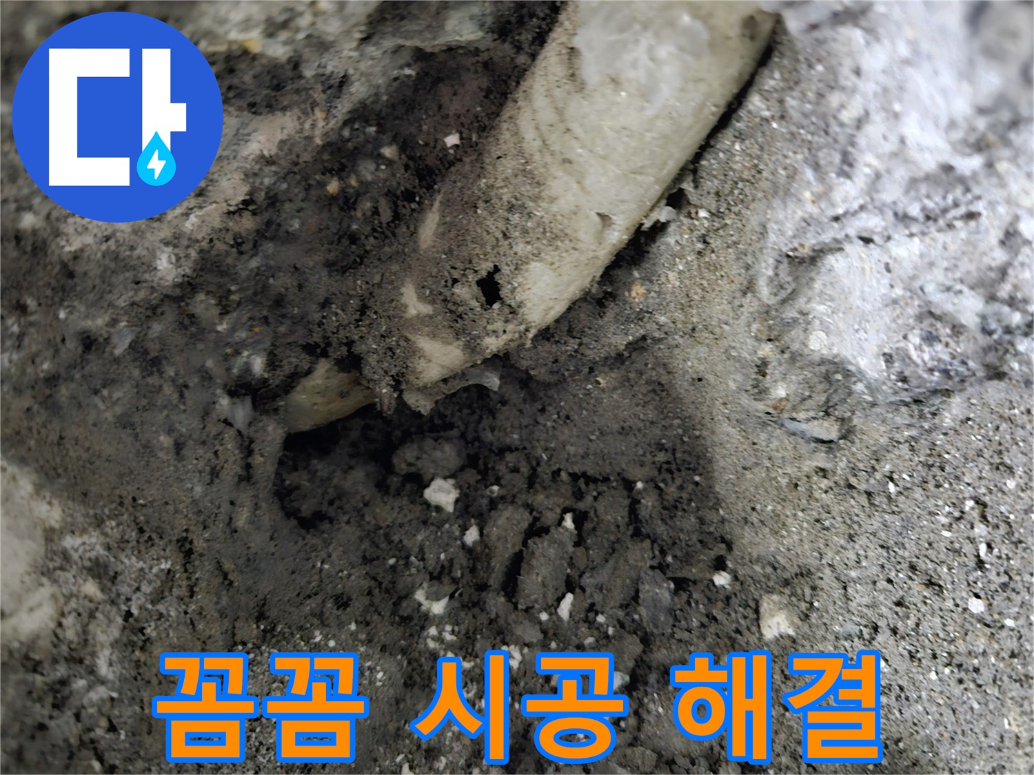 양평 누수 - 꼼꼼한 시공으로 완벽하게 누수 해결