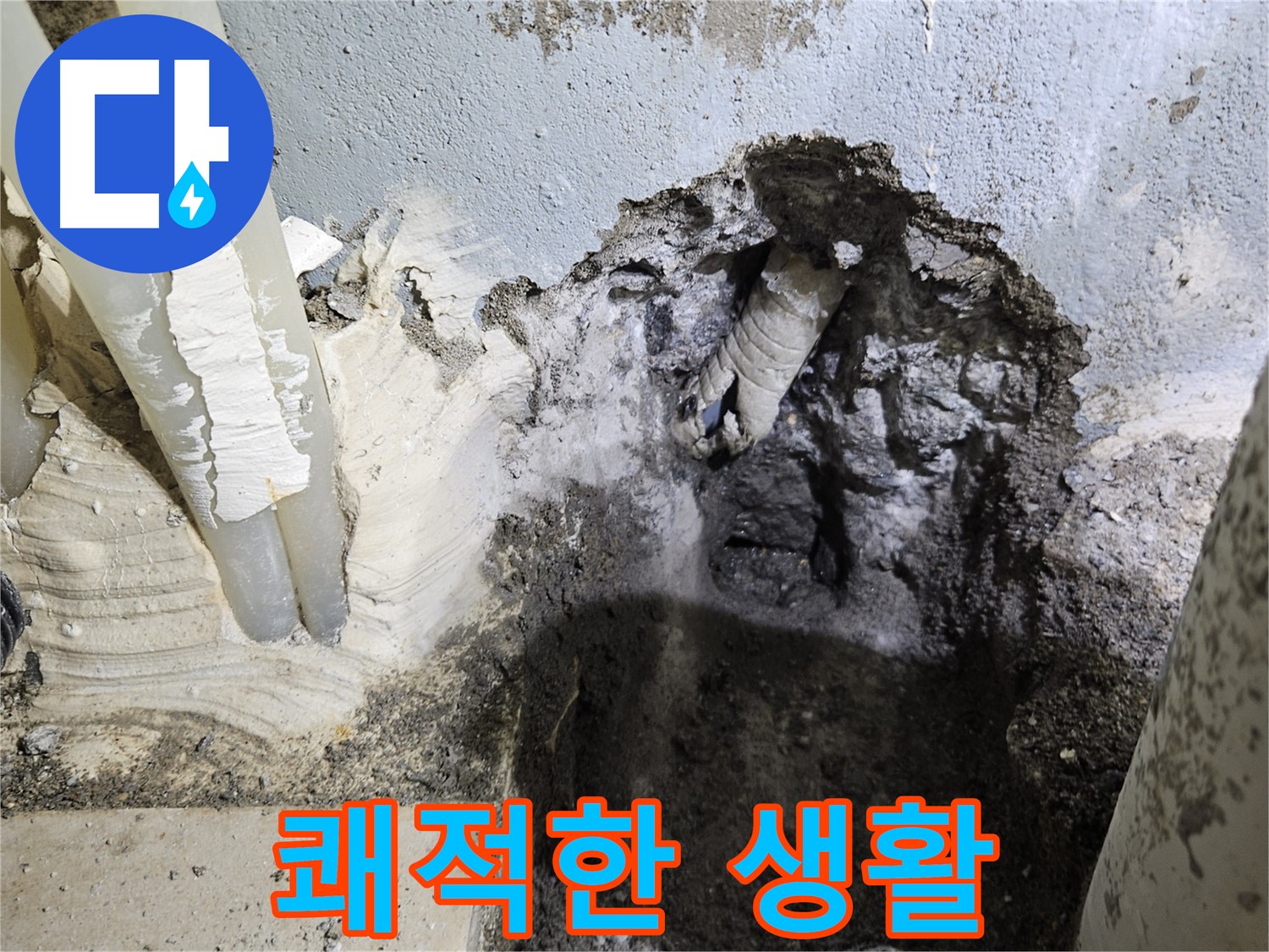 양평 용문면 누수 - 누수 걱정 없는 쾌적한 생활