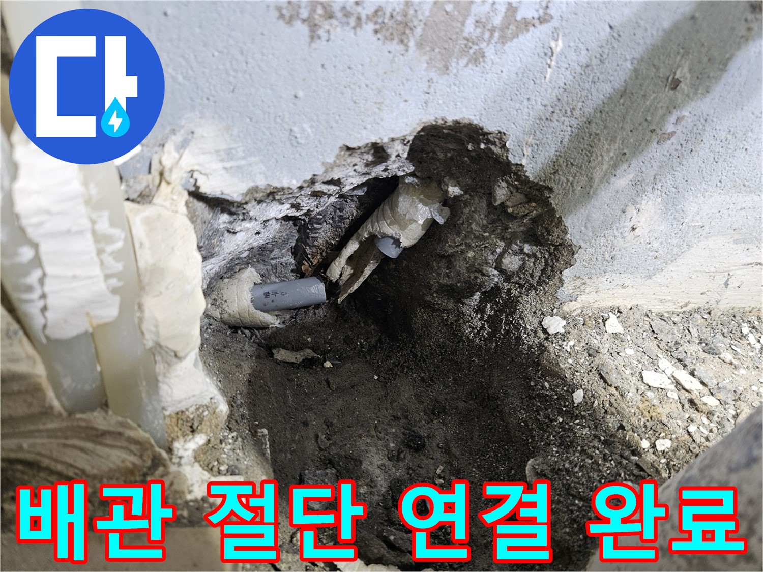 양평 용문면 누수 - 배관 절단 후 완벽하게 연결 완료