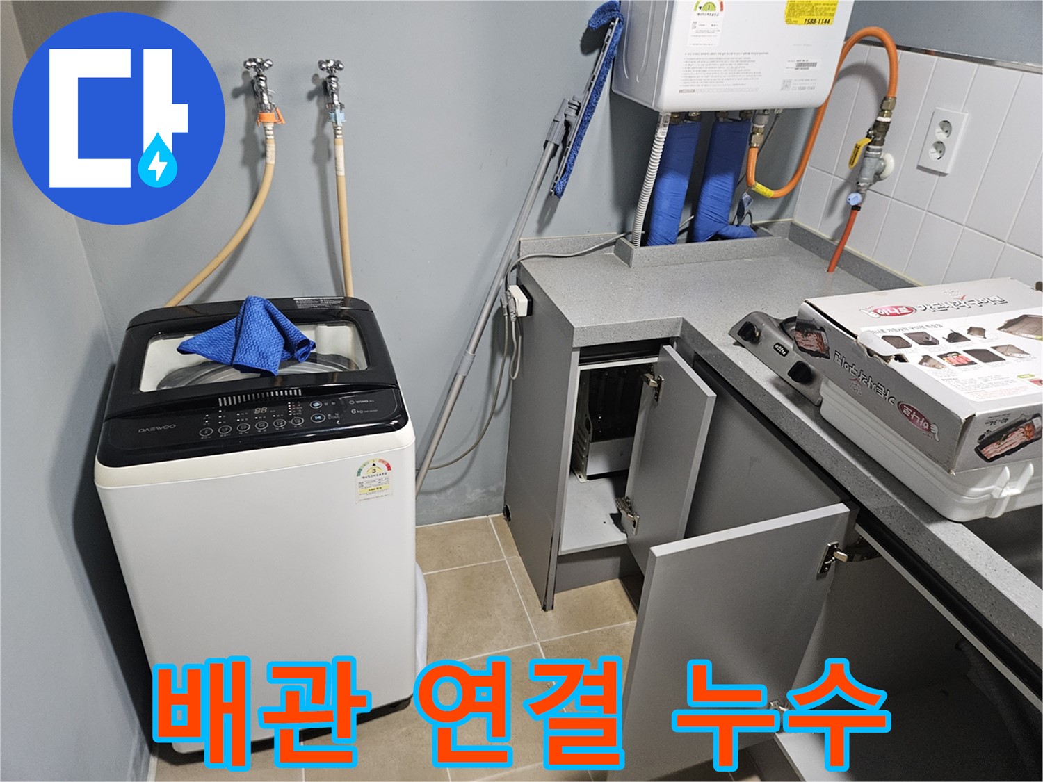 양평 세탁실 배관 연결 누수 해결 - 꼼꼼한 연결 작업