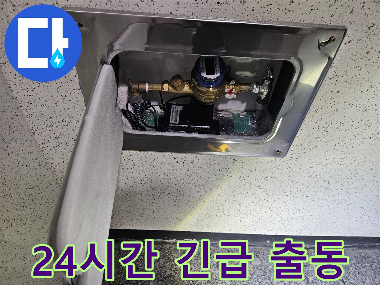 24시간 누수 긴급 출동 - 언제든 달려갑니다