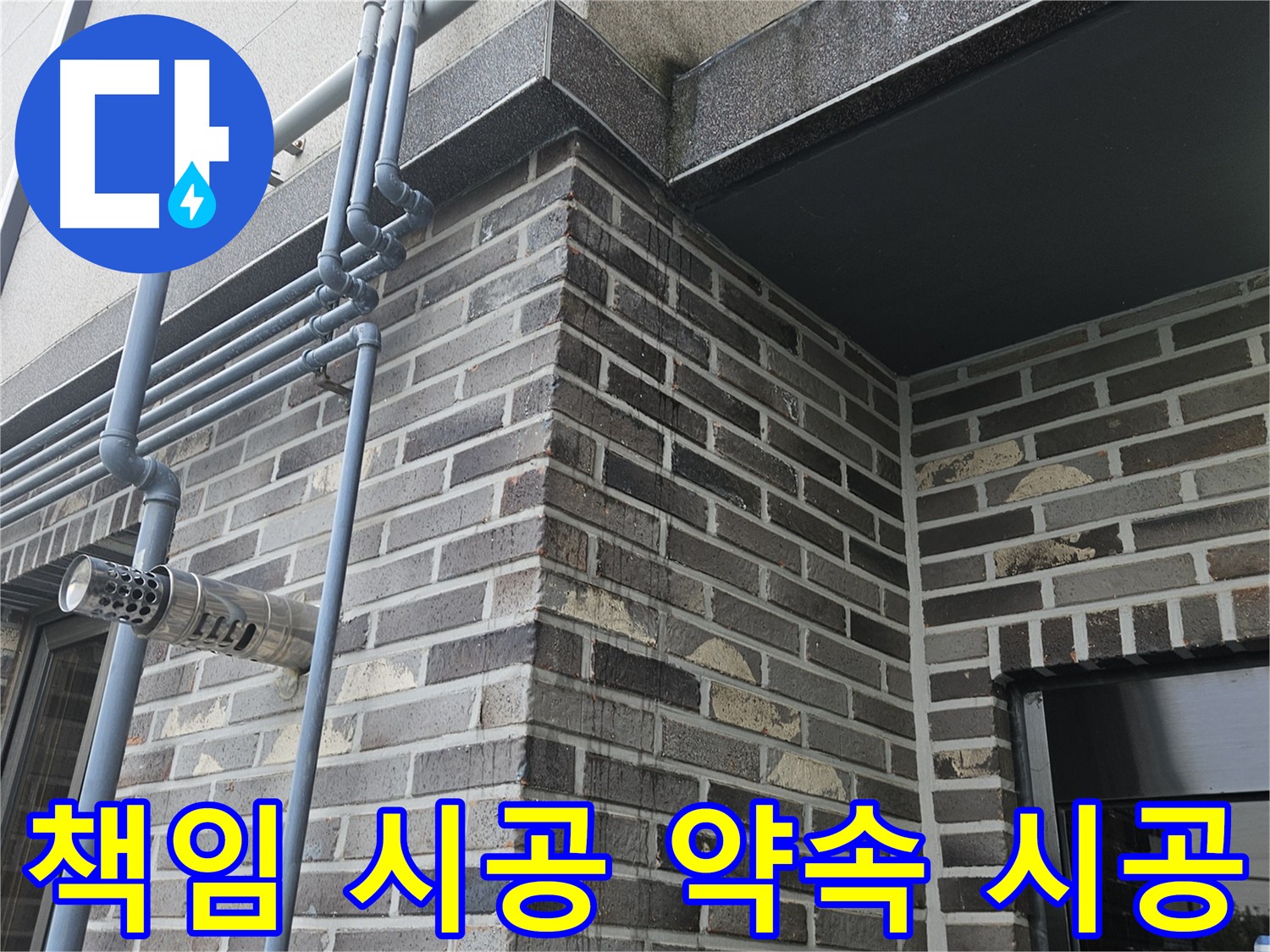 양평 누수 - 탐지 후 책임 시공 약속